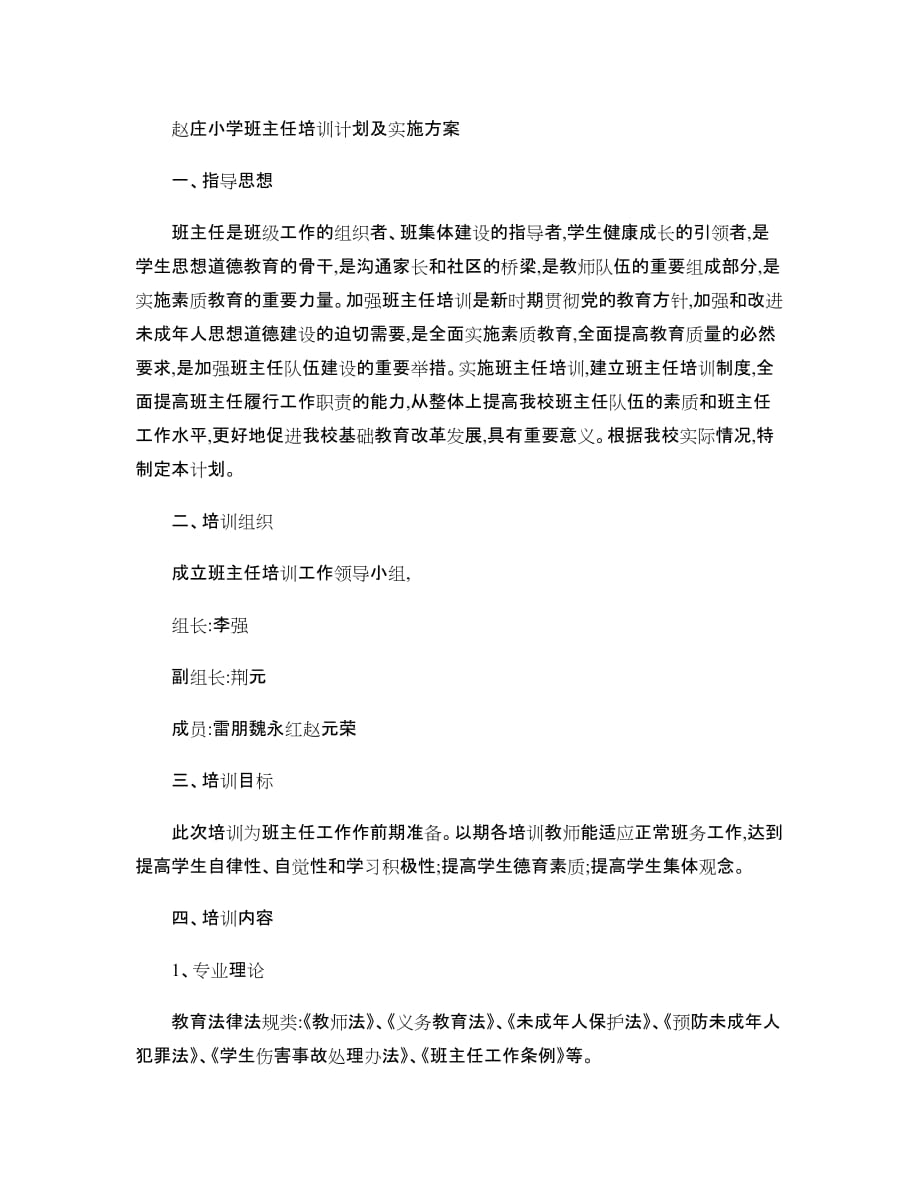 赵庄小学班主任培训计划及实施方案._第1页