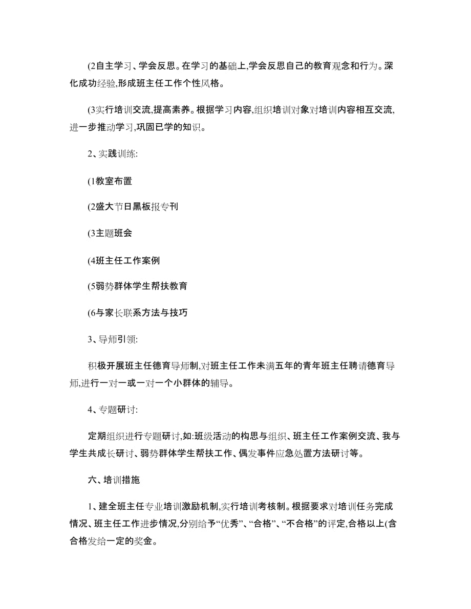 赵庄小学班主任培训计划及实施方案._第3页