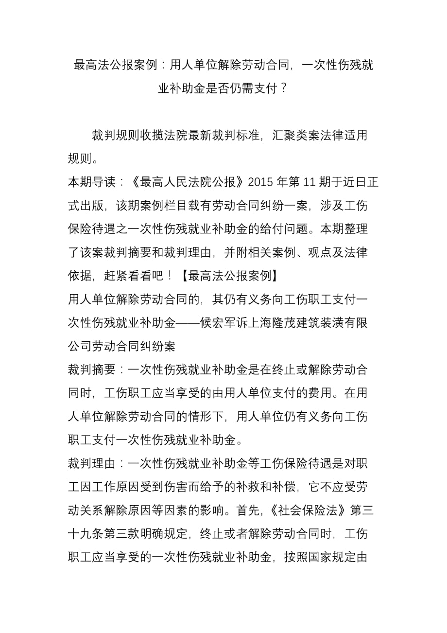 最高法公报案例：用人单位解除劳动合同-一次性伤残就业补助金是否仍需支付？_第1页