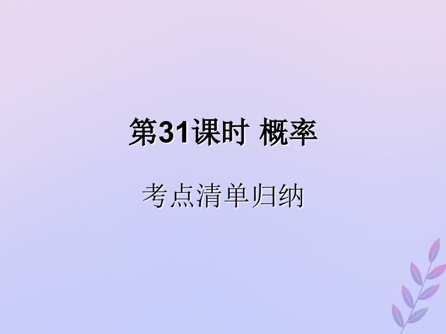 （遵义专用）2019届中考数学复习 第31课时 概率 1 考点清单归纳（基础知识梳理）课件_第1页