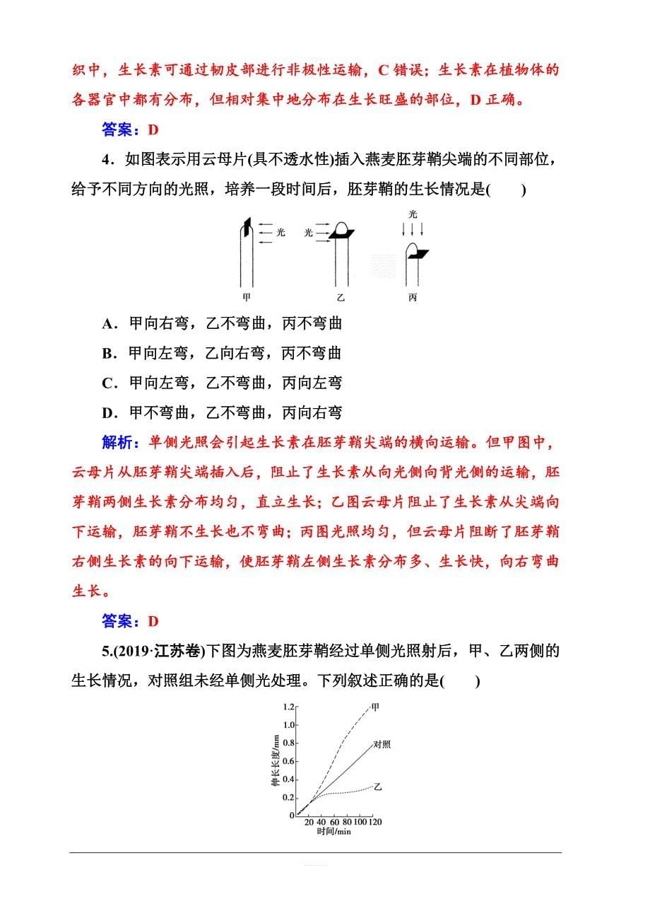 2019秋金版学案高中生物必修3（人教版）练习：第3章第1节植物生长素的发现含解析_第5页