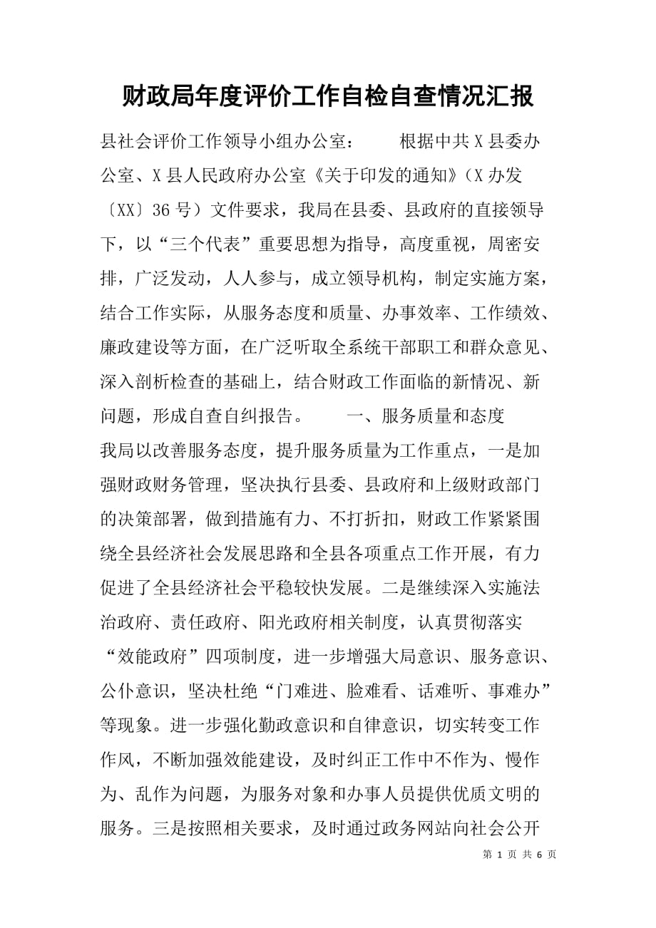 财政局年度评价工作自检自查情况汇报.doc_第1页