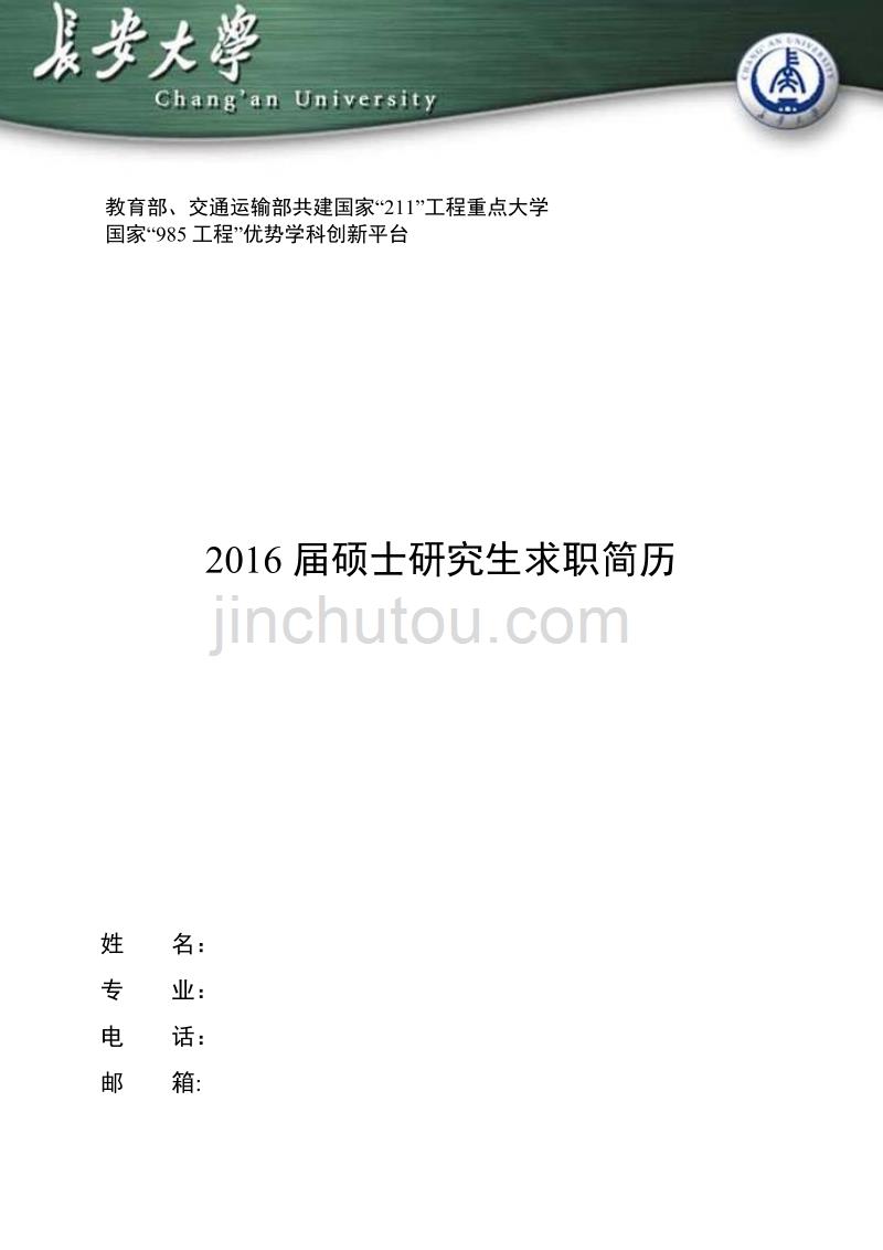 长安大学经典简历模板_第1页