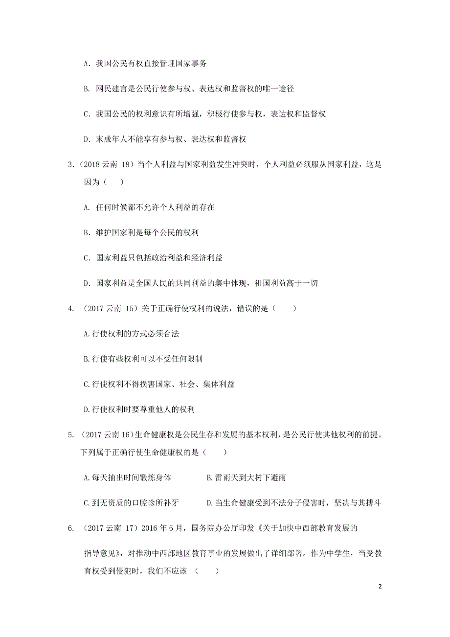 云南省2019年中考道德与法治专题复习（六）权利与义务（真题+练习）（无答案）_第2页