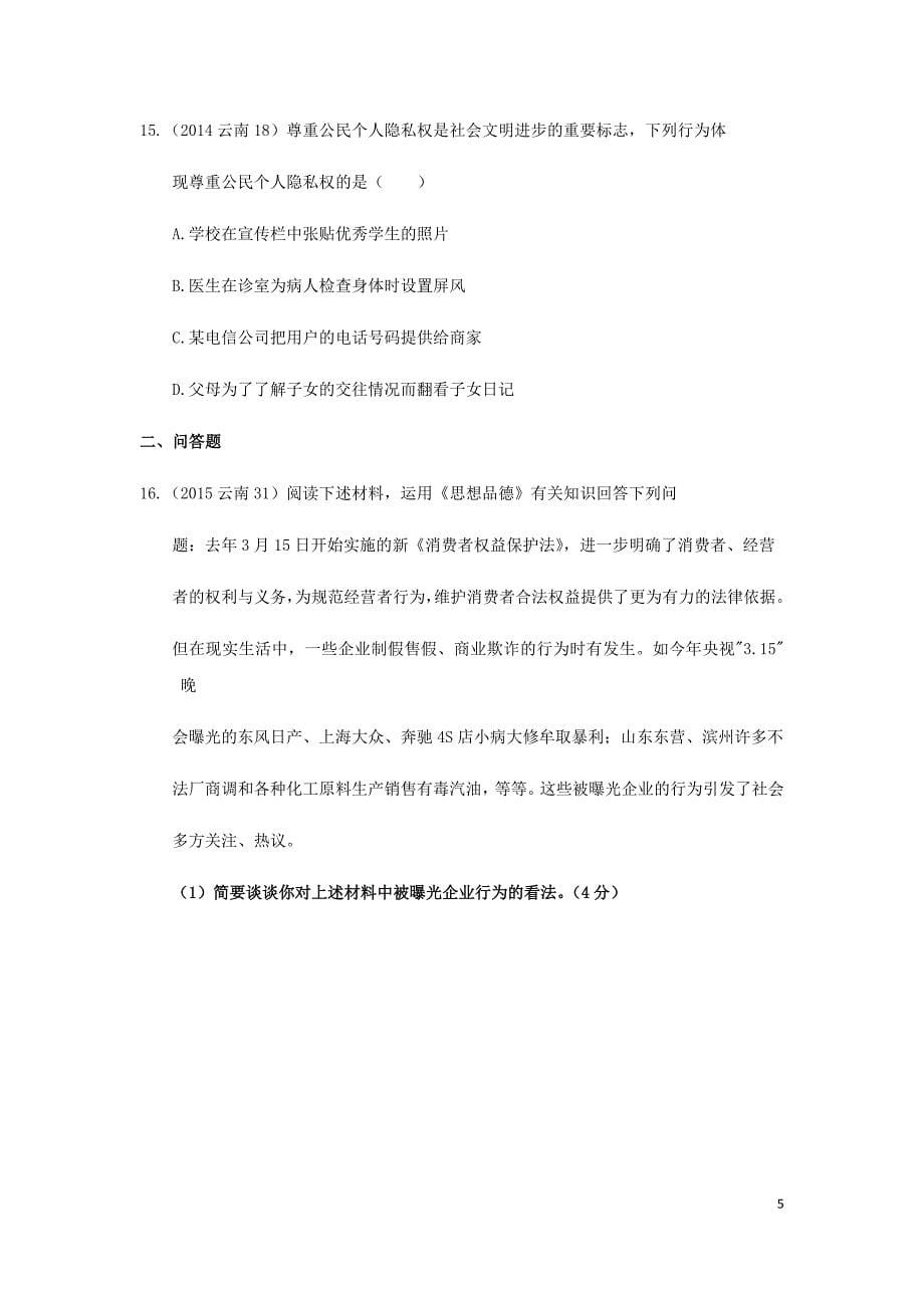 云南省2019年中考道德与法治专题复习（六）权利与义务（真题+练习）（无答案）_第5页