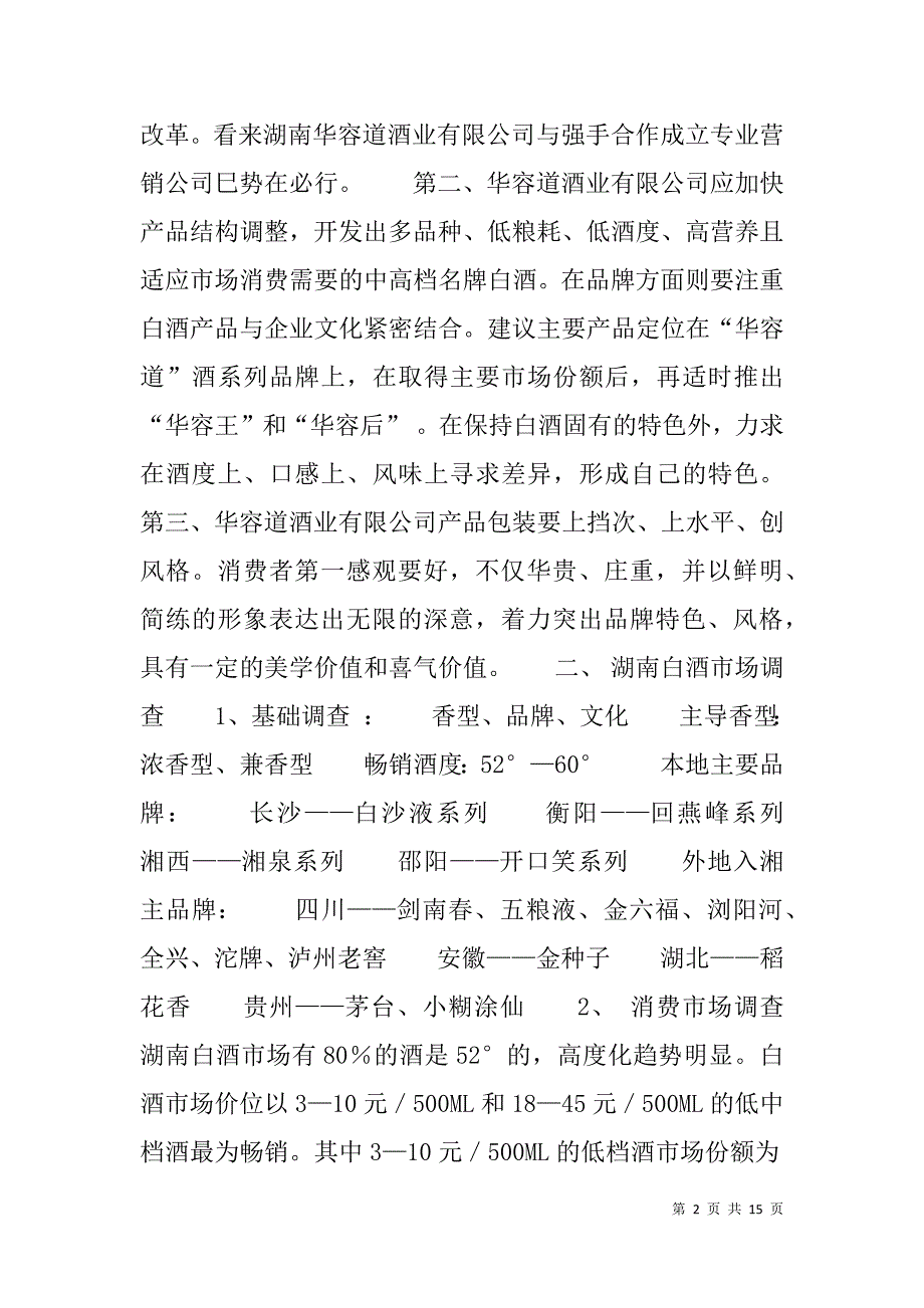 白酒营销策划实施方案.doc_第2页