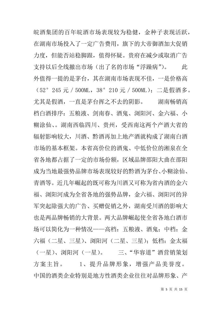 白酒营销策划实施方案.doc_第5页