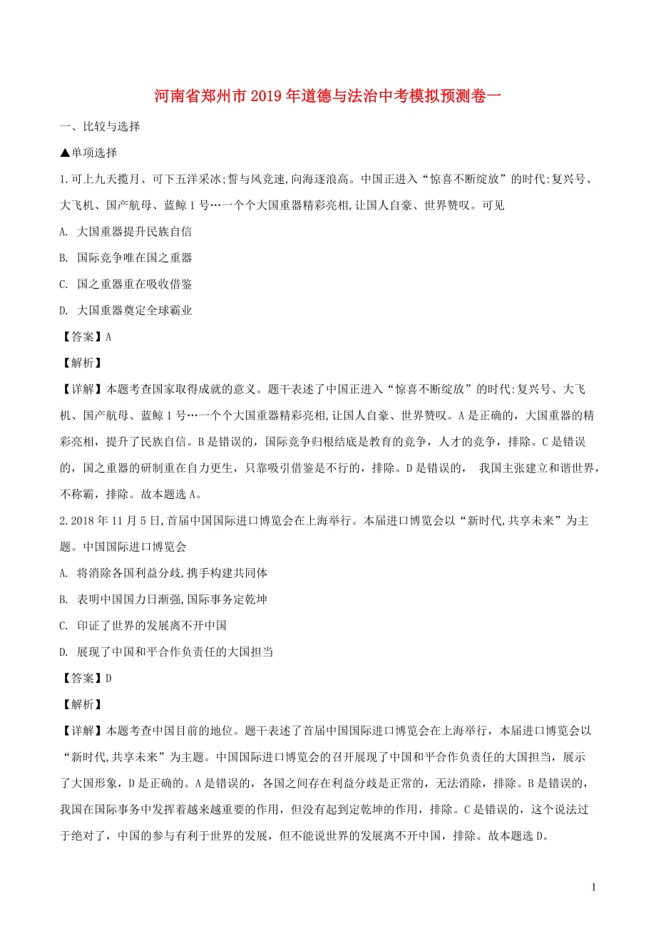 河南省郑州市2019年中考道德与法治模拟预测卷一（含解析）_第1页