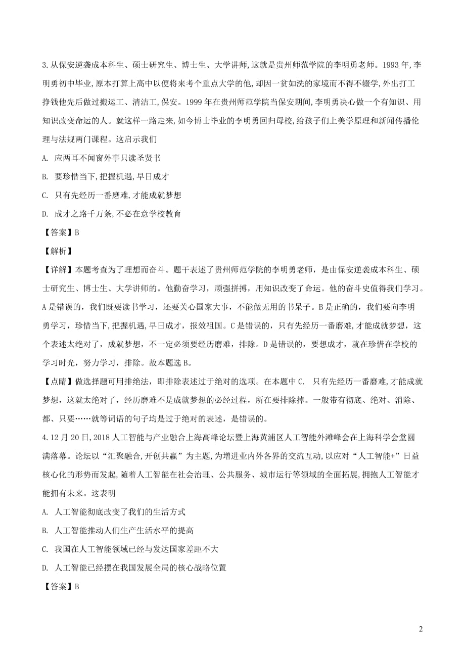 河南省郑州市2019年中考道德与法治模拟预测卷一（含解析）_第2页