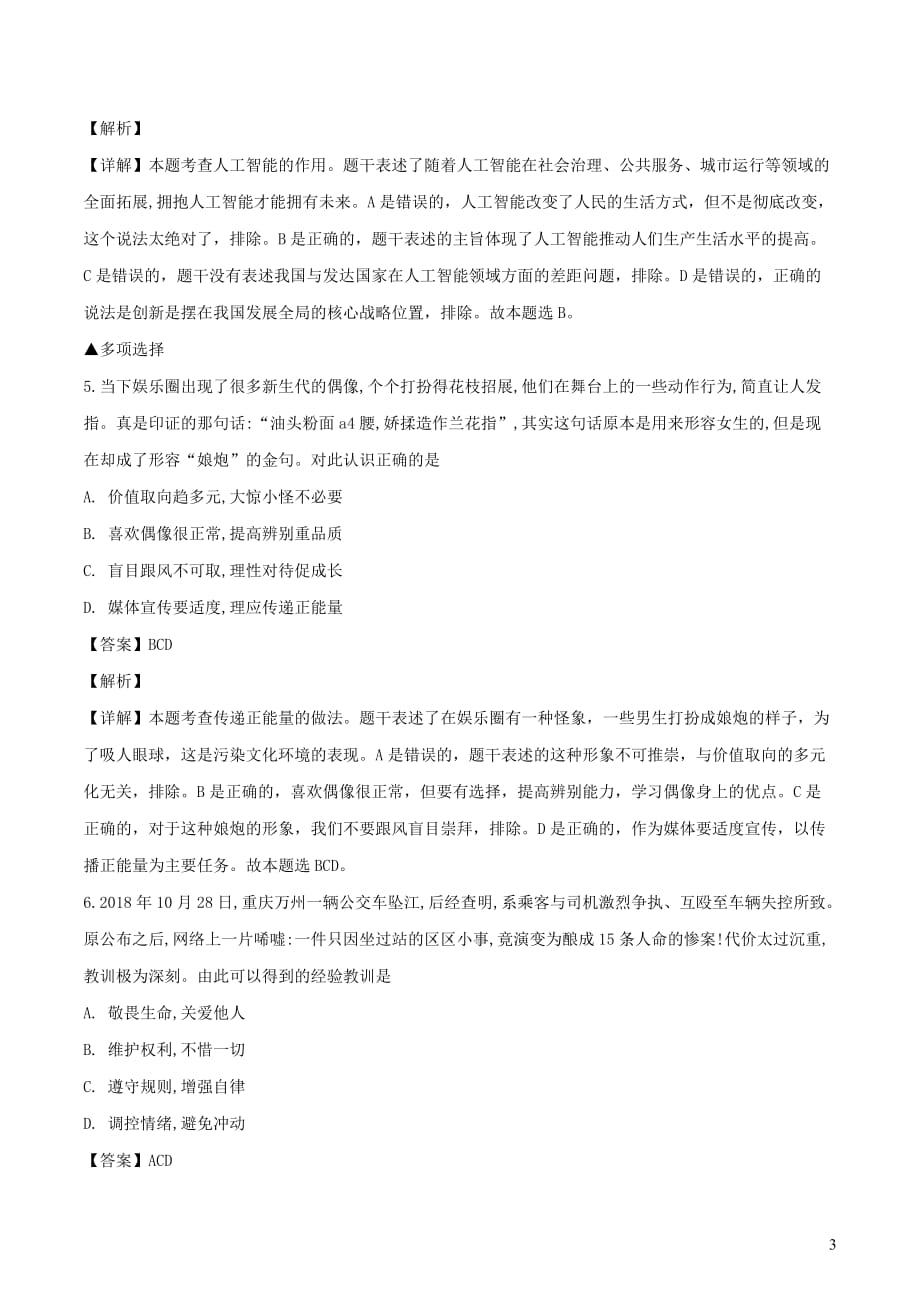河南省郑州市2019年中考道德与法治模拟预测卷一（含解析）_第3页