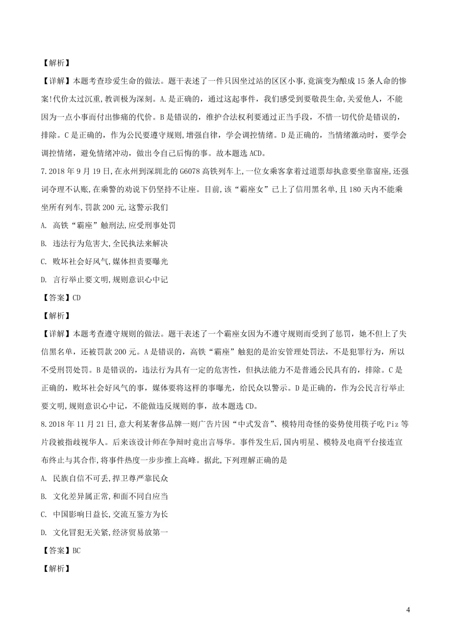 河南省郑州市2019年中考道德与法治模拟预测卷一（含解析）_第4页