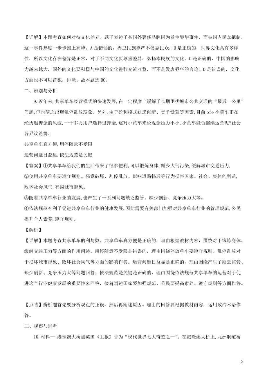 河南省郑州市2019年中考道德与法治模拟预测卷一（含解析）_第5页