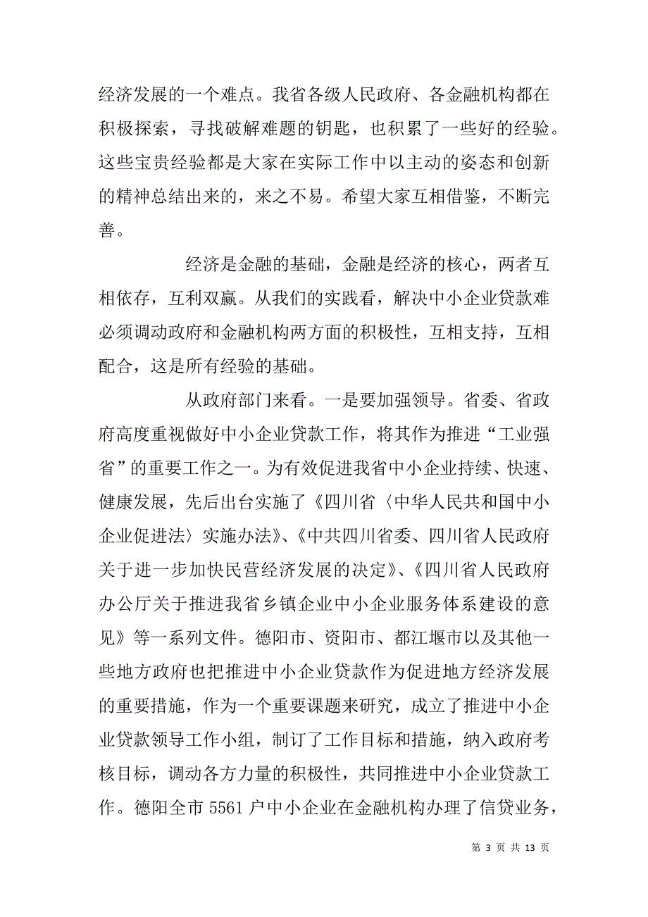 中小企业贷款经验交流会领导讲话稿.doc_第3页