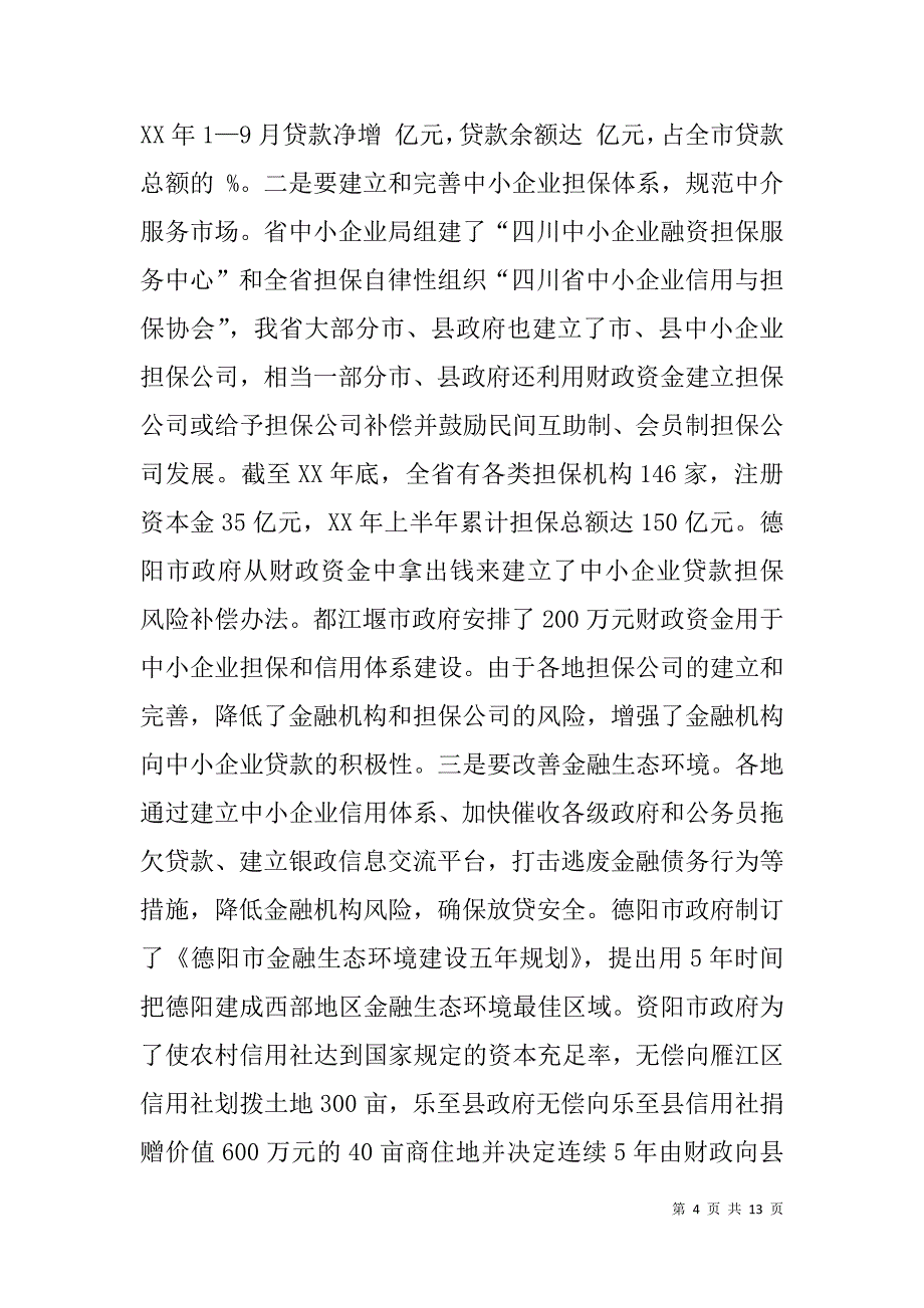 中小企业贷款经验交流会领导讲话稿.doc_第4页