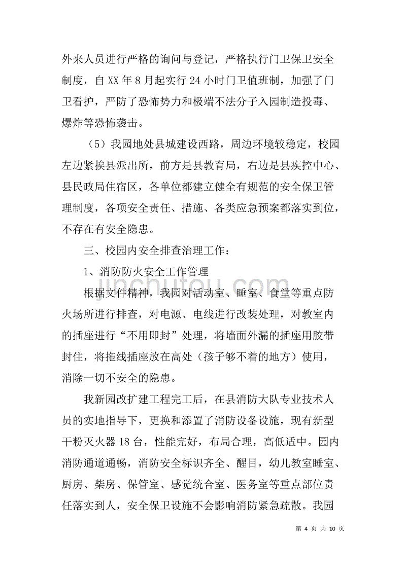 学校及周边治安秩序专项整治行动汇报.doc_第4页