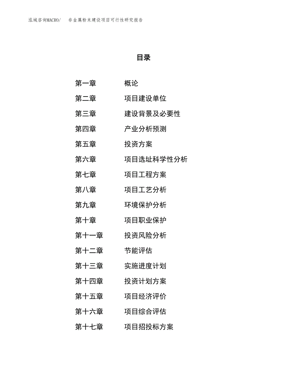 非金属粉末建设项目可行性研究报告（59亩）.docx_第1页