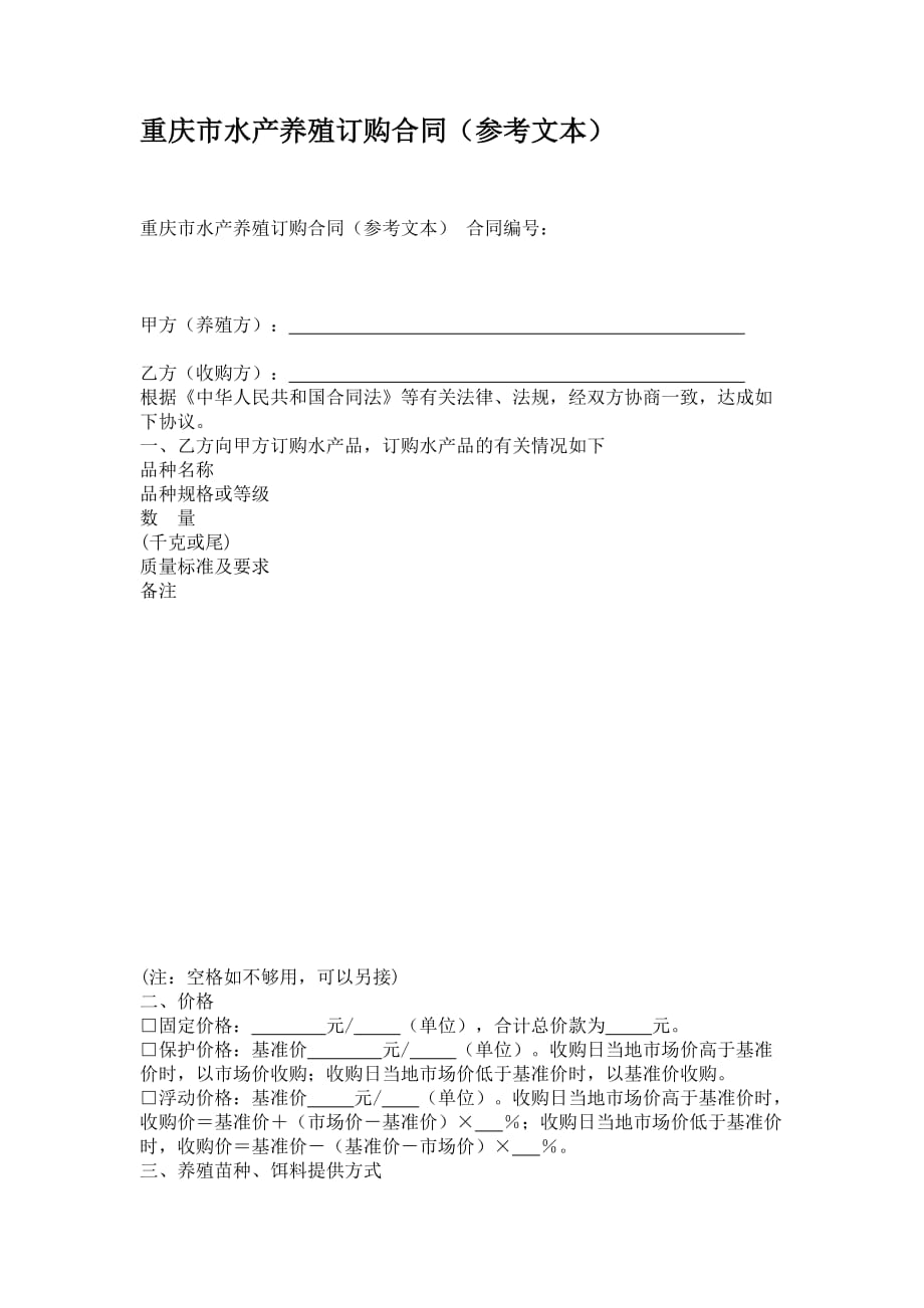 重庆市水产养殖订购合同(参考文本)(精)_第1页