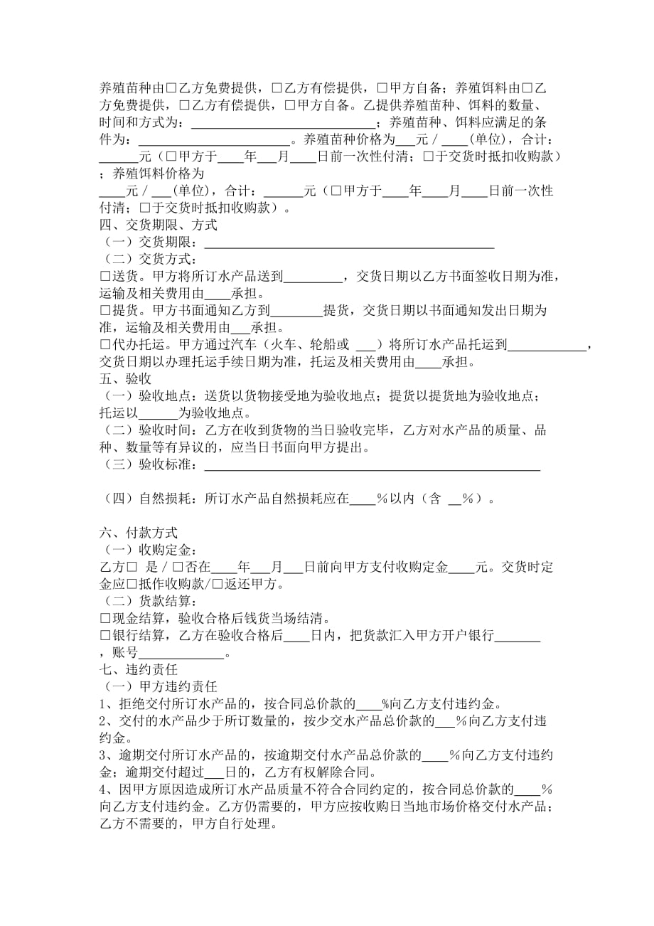重庆市水产养殖订购合同(参考文本)(精)_第2页