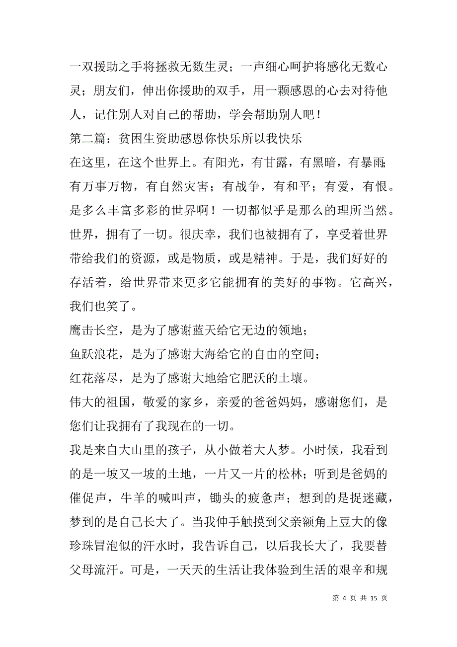 贫困生感恩演讲稿(精选多篇).doc_第4页