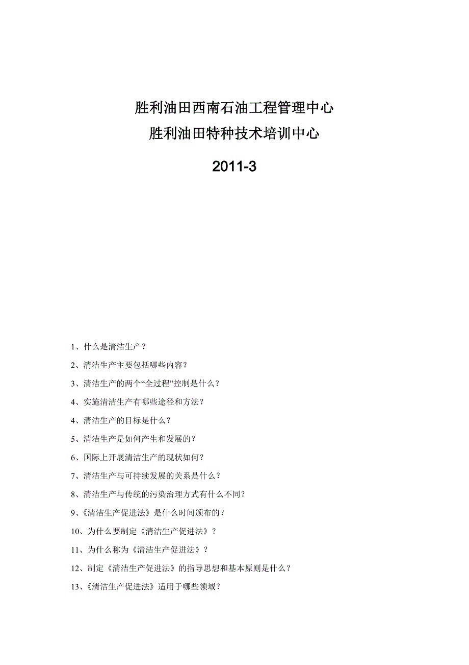 员工清洁生产审核知识学习手册_第2页