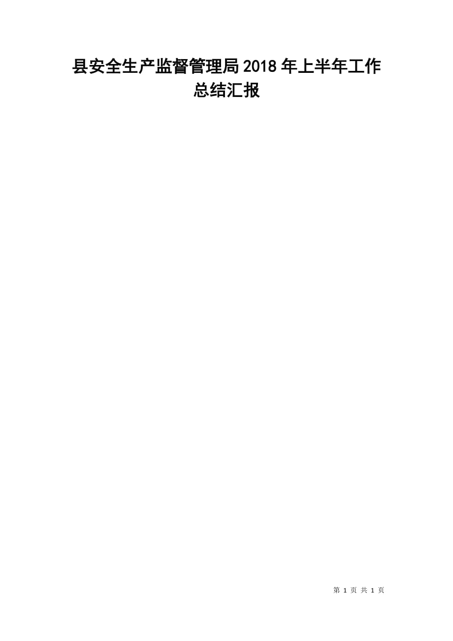 县安全生产监督管理局2018年上半年工作总结汇报_第1页