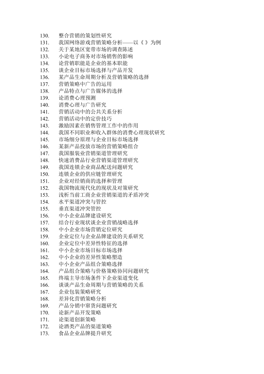 市场营销专业论文选题(DOC)_第4页