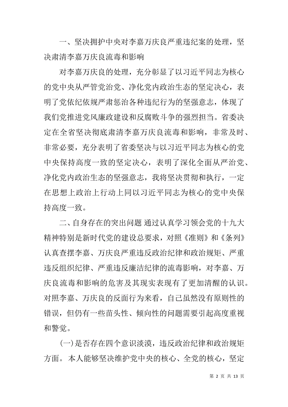 市委领导的坚决全面彻底肃清李嘉万庆良流毒影响对照检查材料.doc_第2页