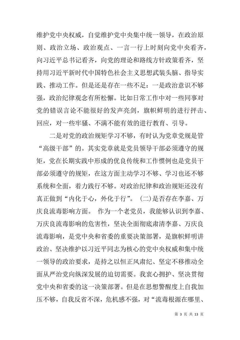 市委领导的坚决全面彻底肃清李嘉万庆良流毒影响对照检查材料.doc_第3页