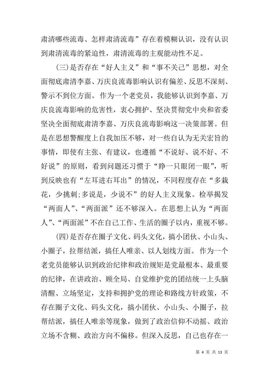 市委领导的坚决全面彻底肃清李嘉万庆良流毒影响对照检查材料.doc_第4页