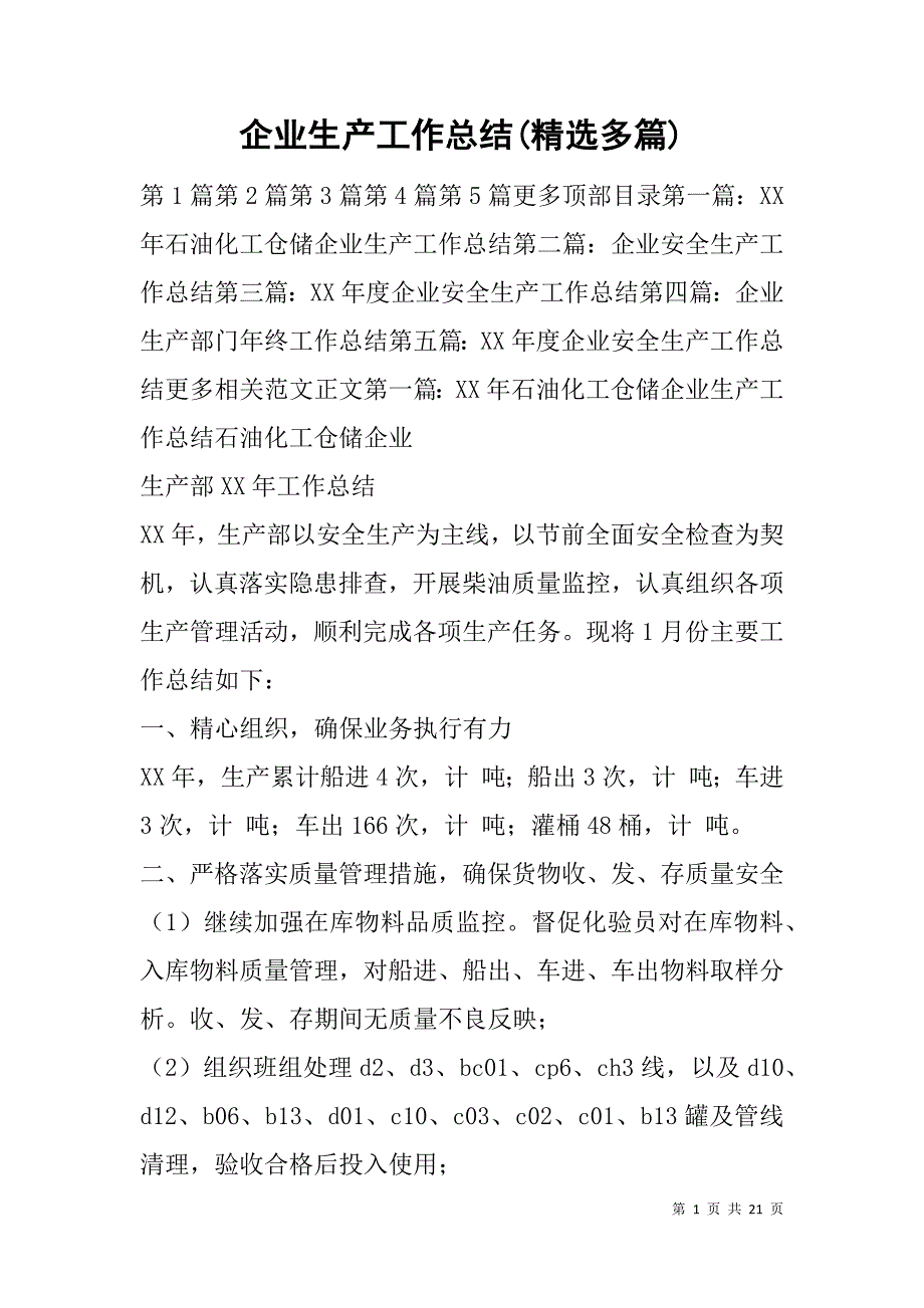 企业生产工作总结(精选多篇).doc_第1页