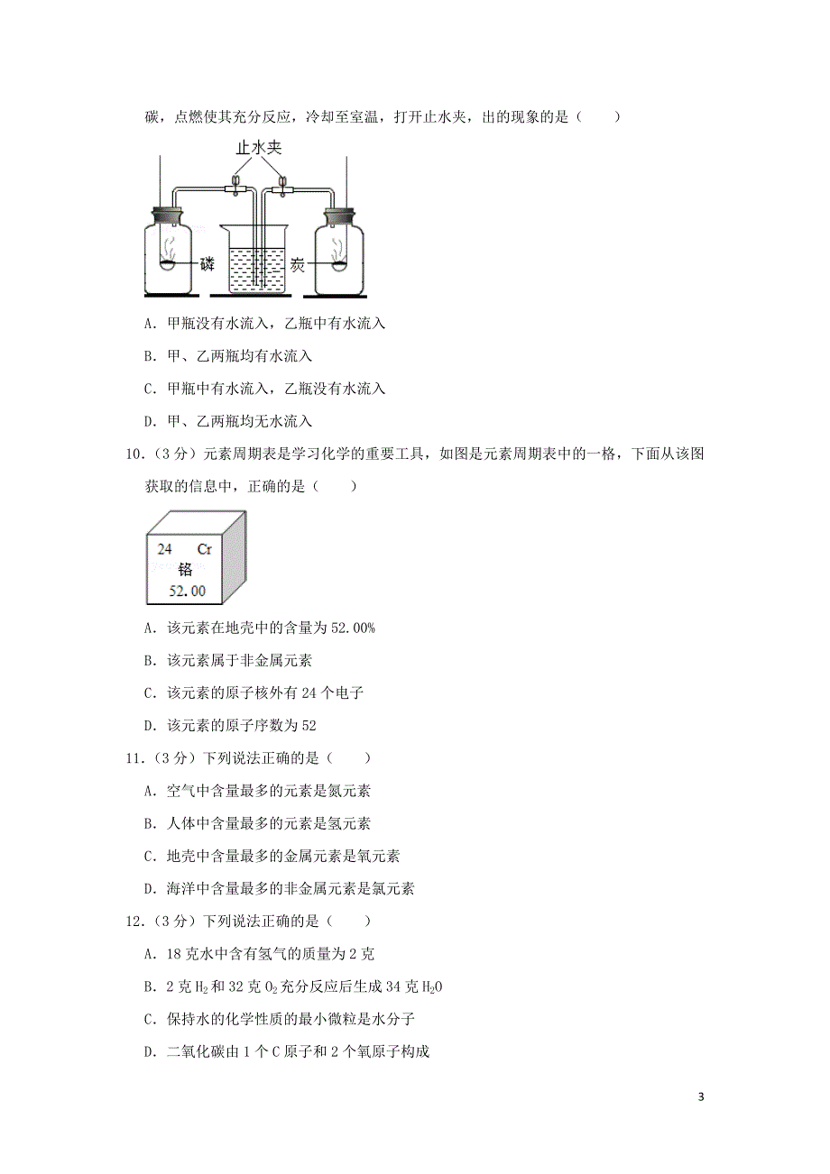 广东省深圳市龙岗区2018-2019学年九年级化学上学期期中试卷（含解析）_第3页