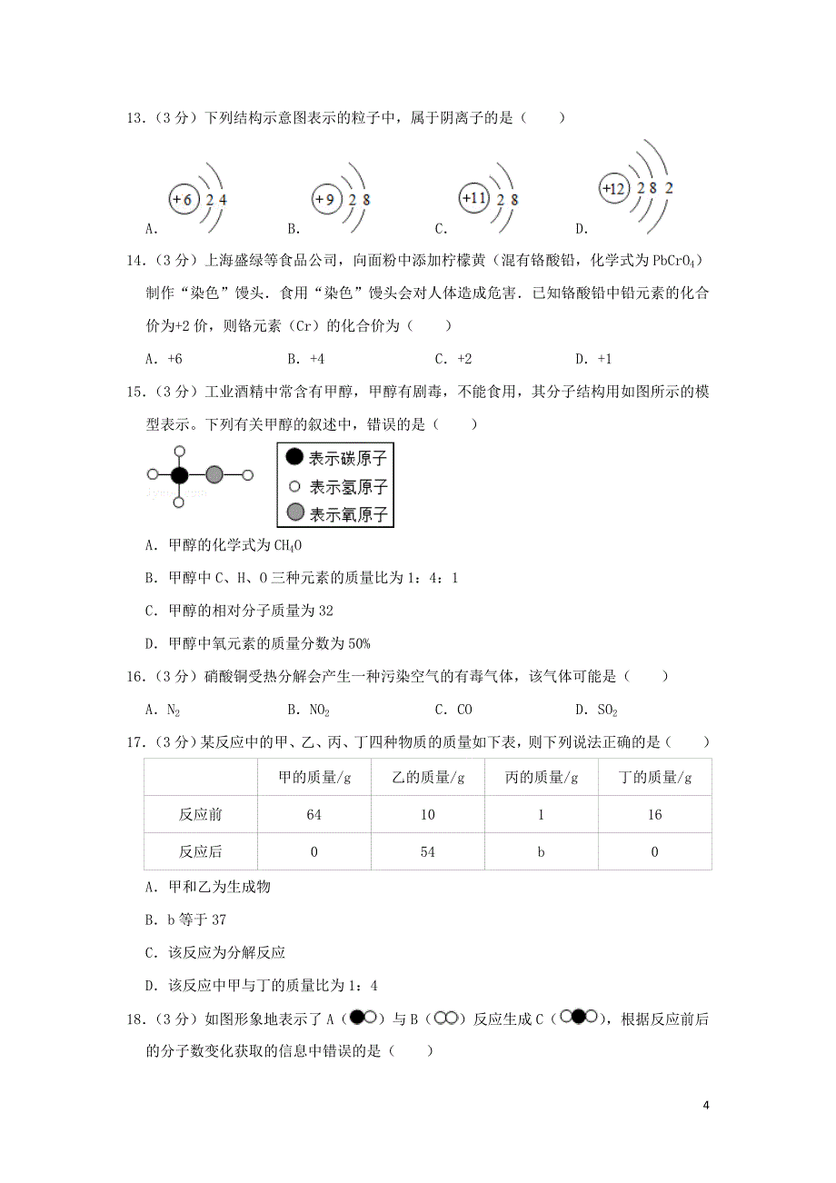 广东省深圳市龙岗区2018-2019学年九年级化学上学期期中试卷（含解析）_第4页