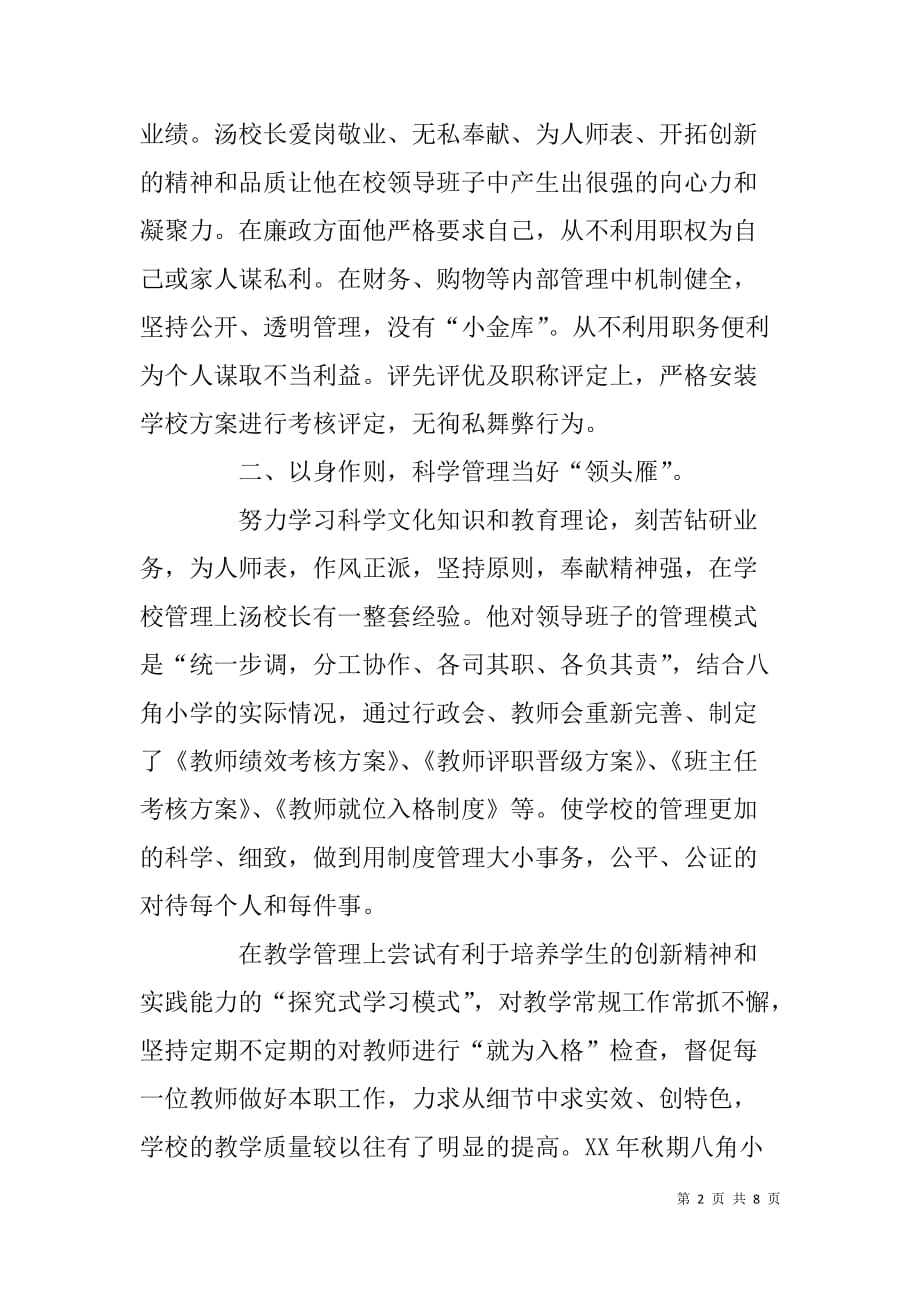 农村小学校长先进教育工作者事迹申报材料.doc_第2页