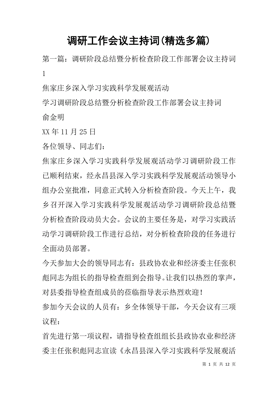 调研工作会议主持词(精选多篇).doc_第1页