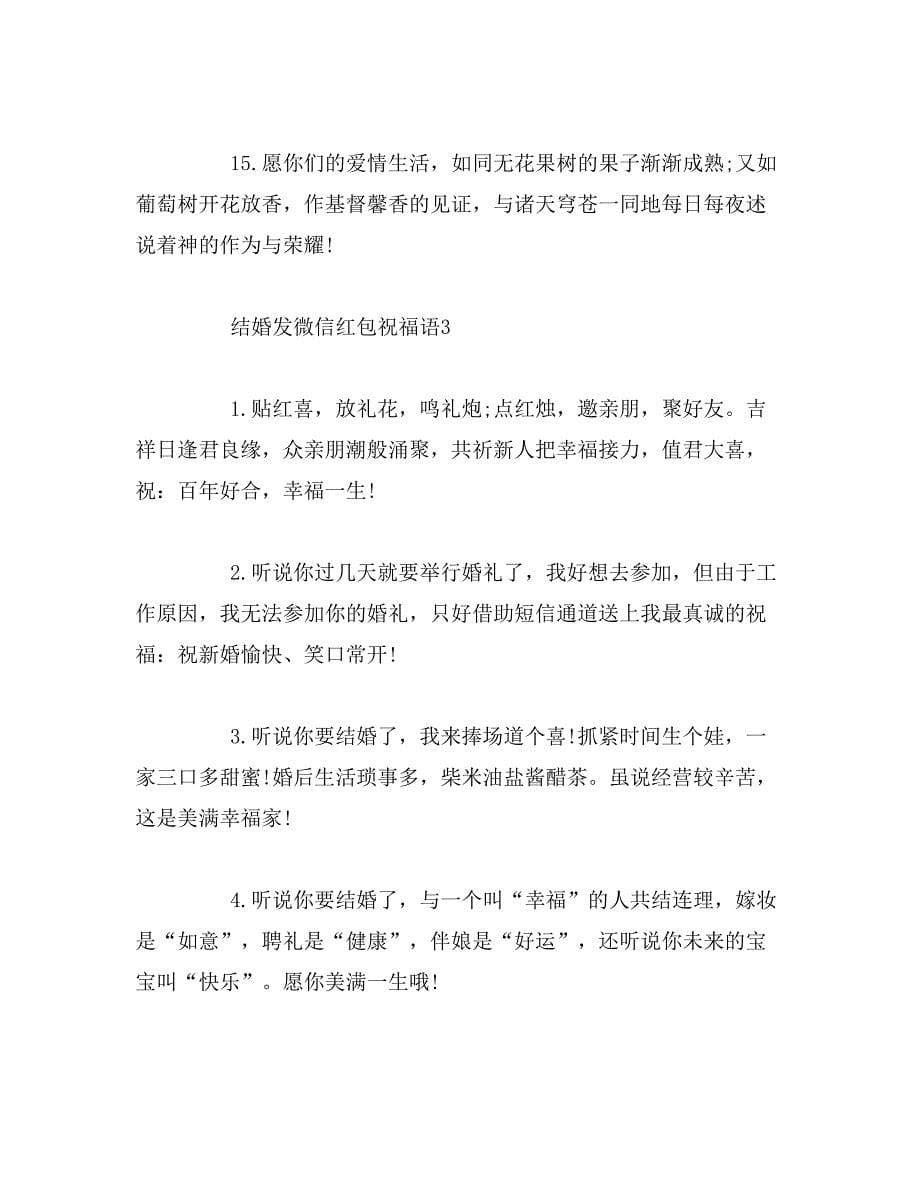 2019年结婚发微信红包祝福语范文_第5页