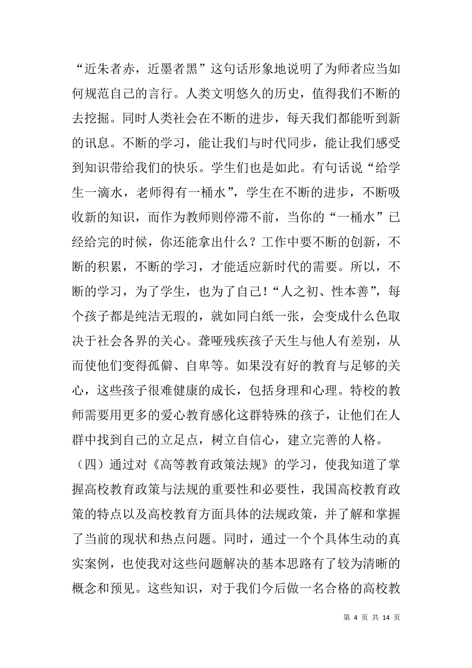 岗前军训心得体会(精选多篇).doc_第4页