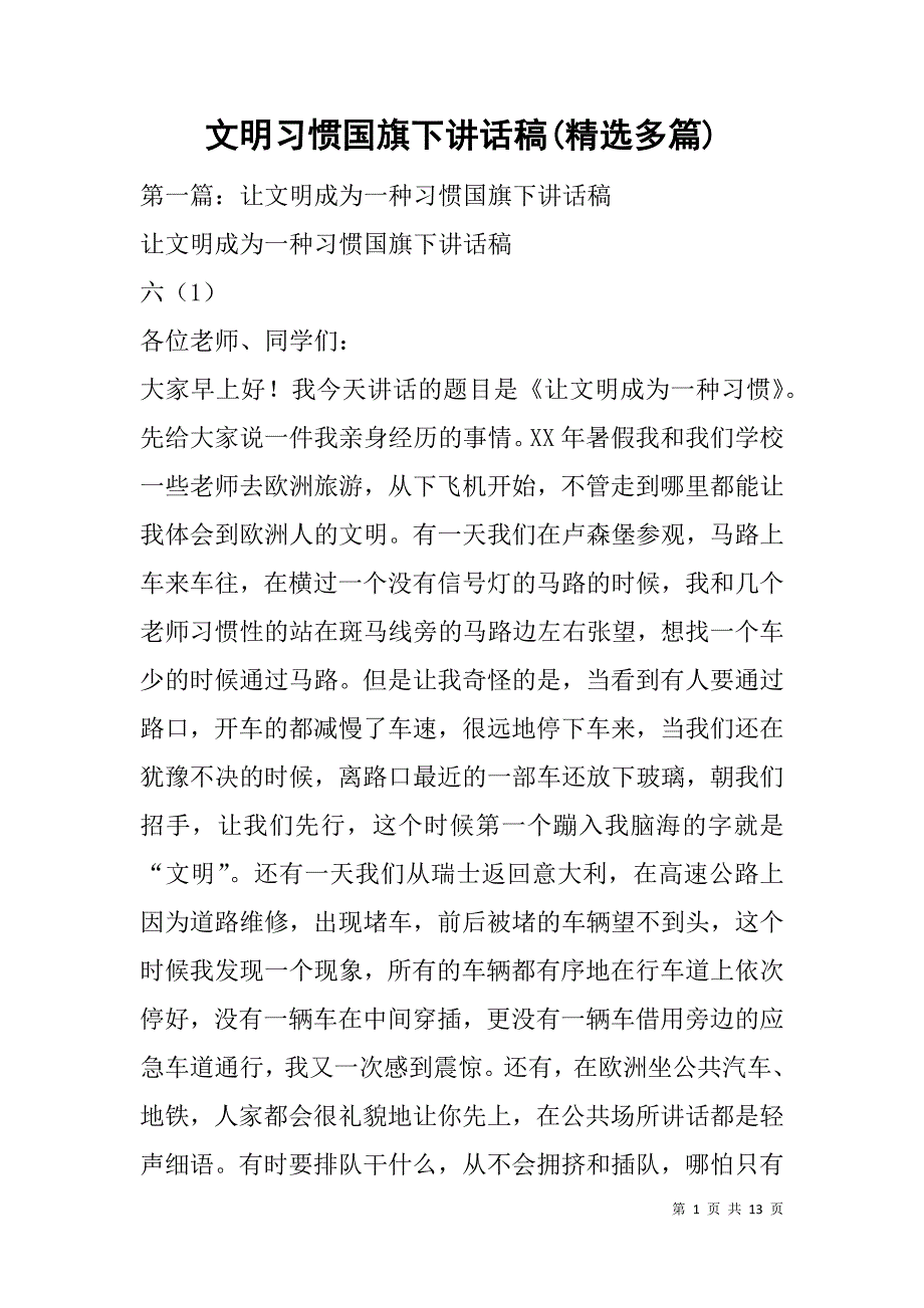 文明习惯国旗下讲话稿(精选多篇).doc_第1页