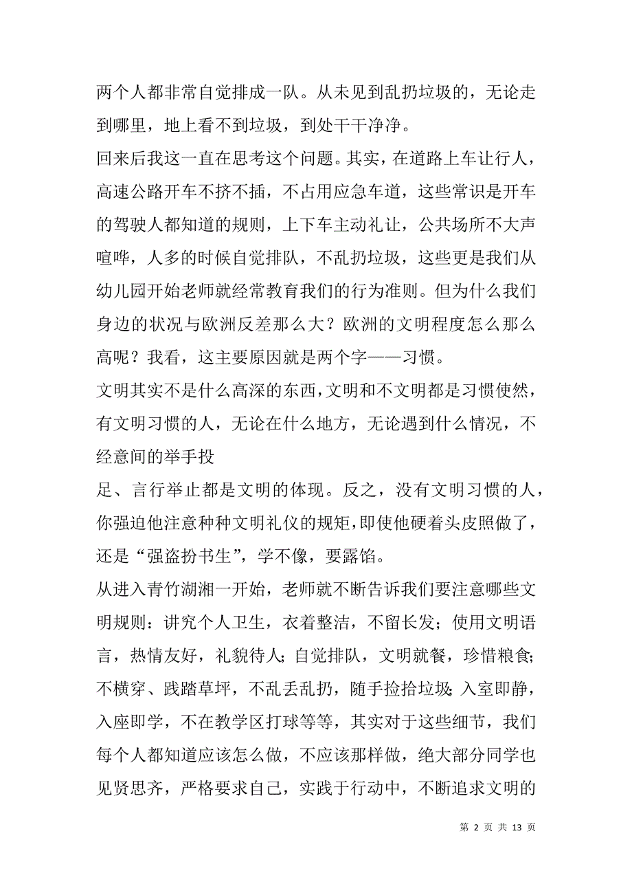 文明习惯国旗下讲话稿(精选多篇).doc_第2页