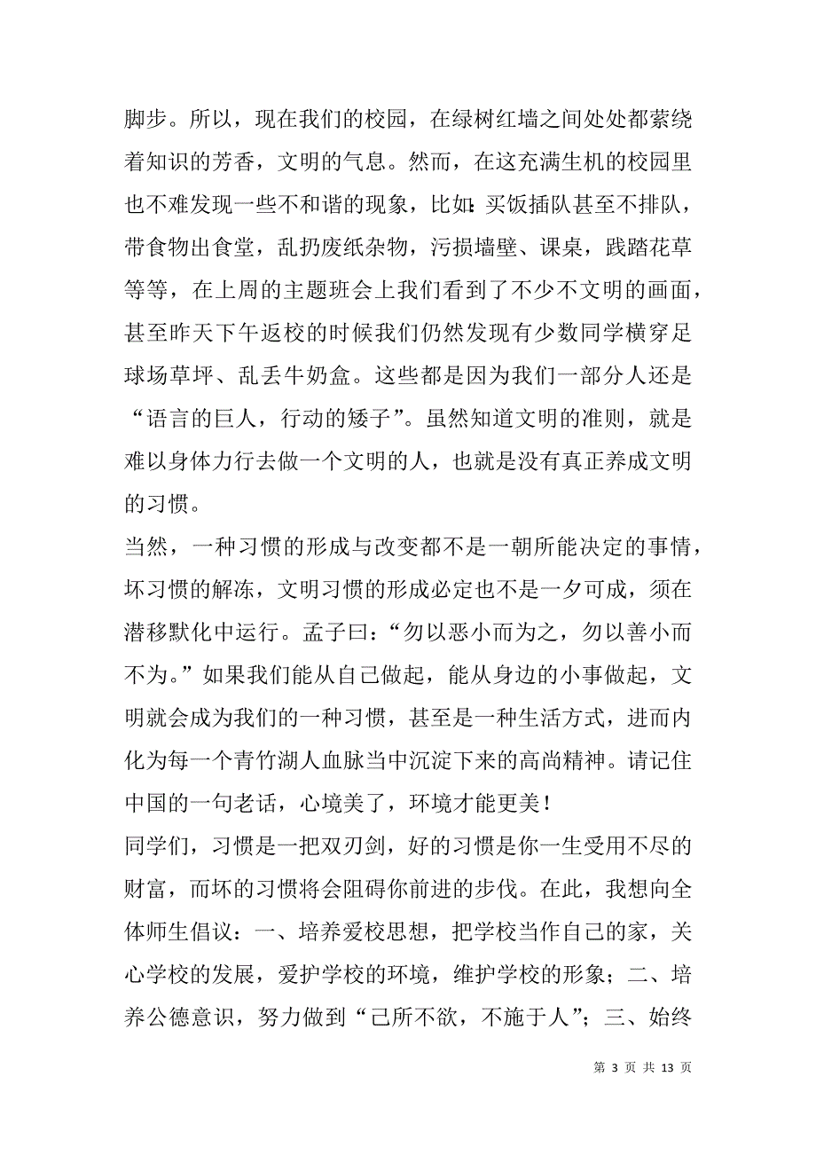 文明习惯国旗下讲话稿(精选多篇).doc_第3页