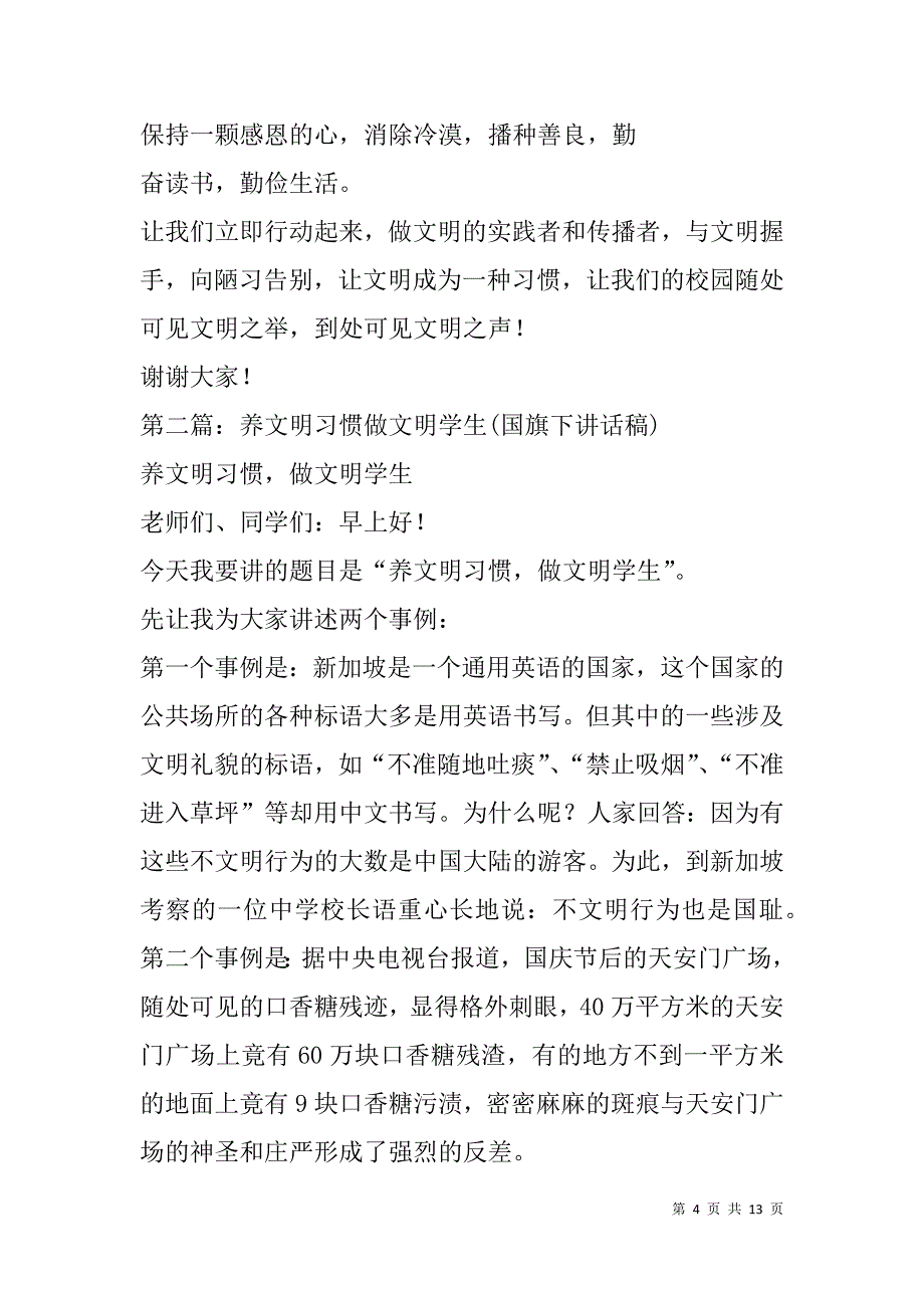 文明习惯国旗下讲话稿(精选多篇).doc_第4页