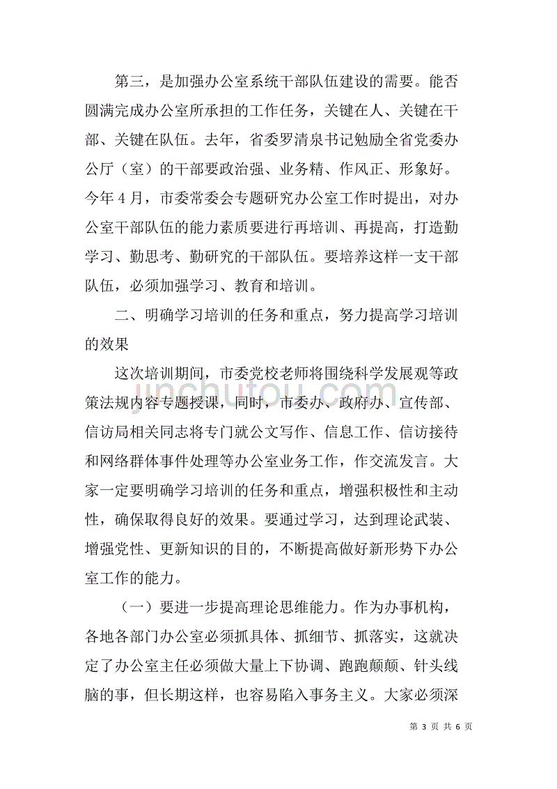 办公室主任培训班开班典礼领导致辞.doc_第3页