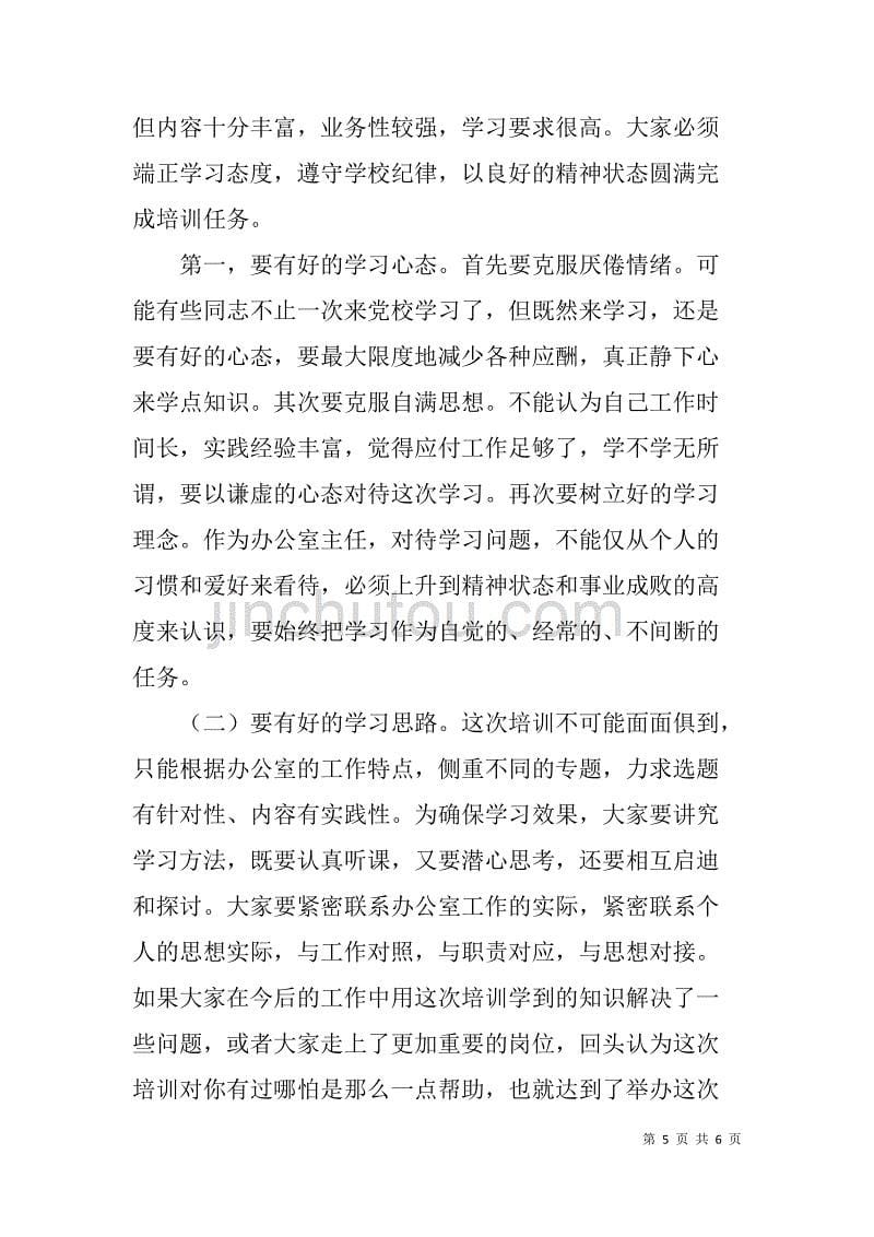 办公室主任培训班开班典礼领导致辞.doc_第5页