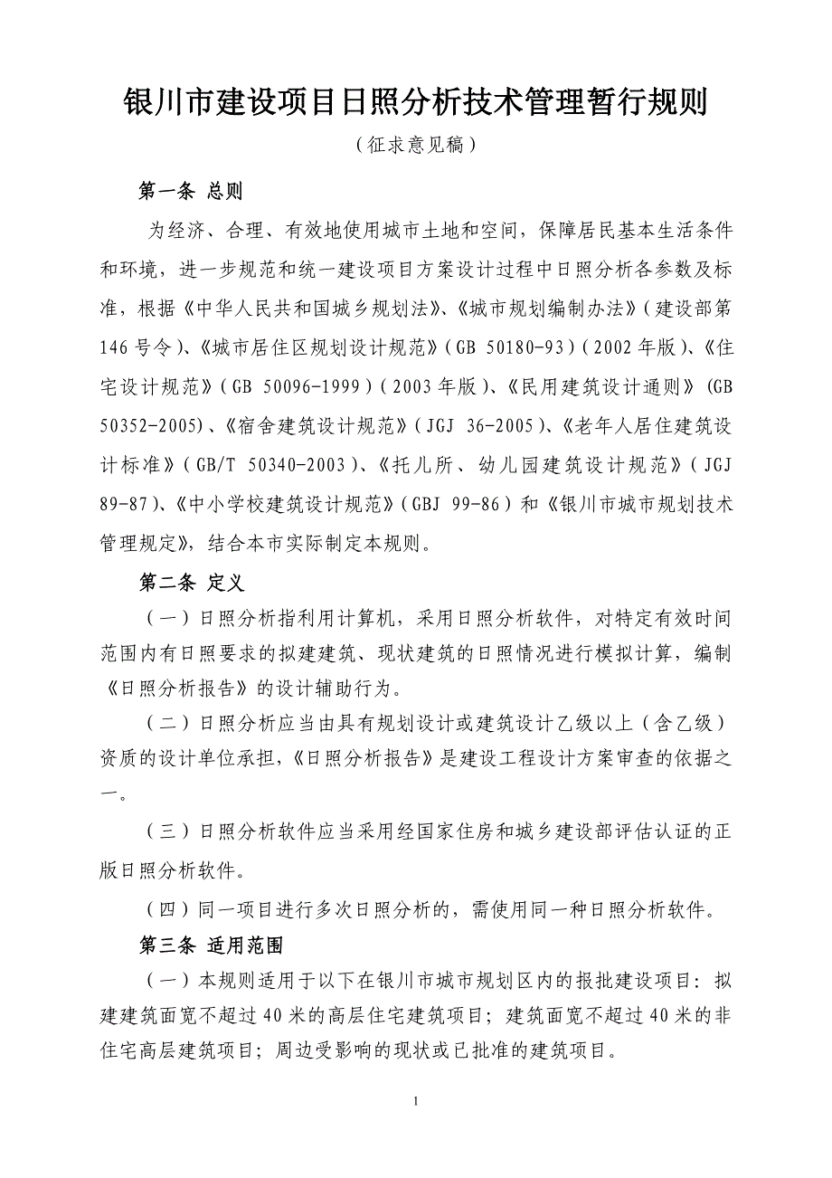 银川建筑工程日照分析技术管理规则-银川规划管理局_第1页