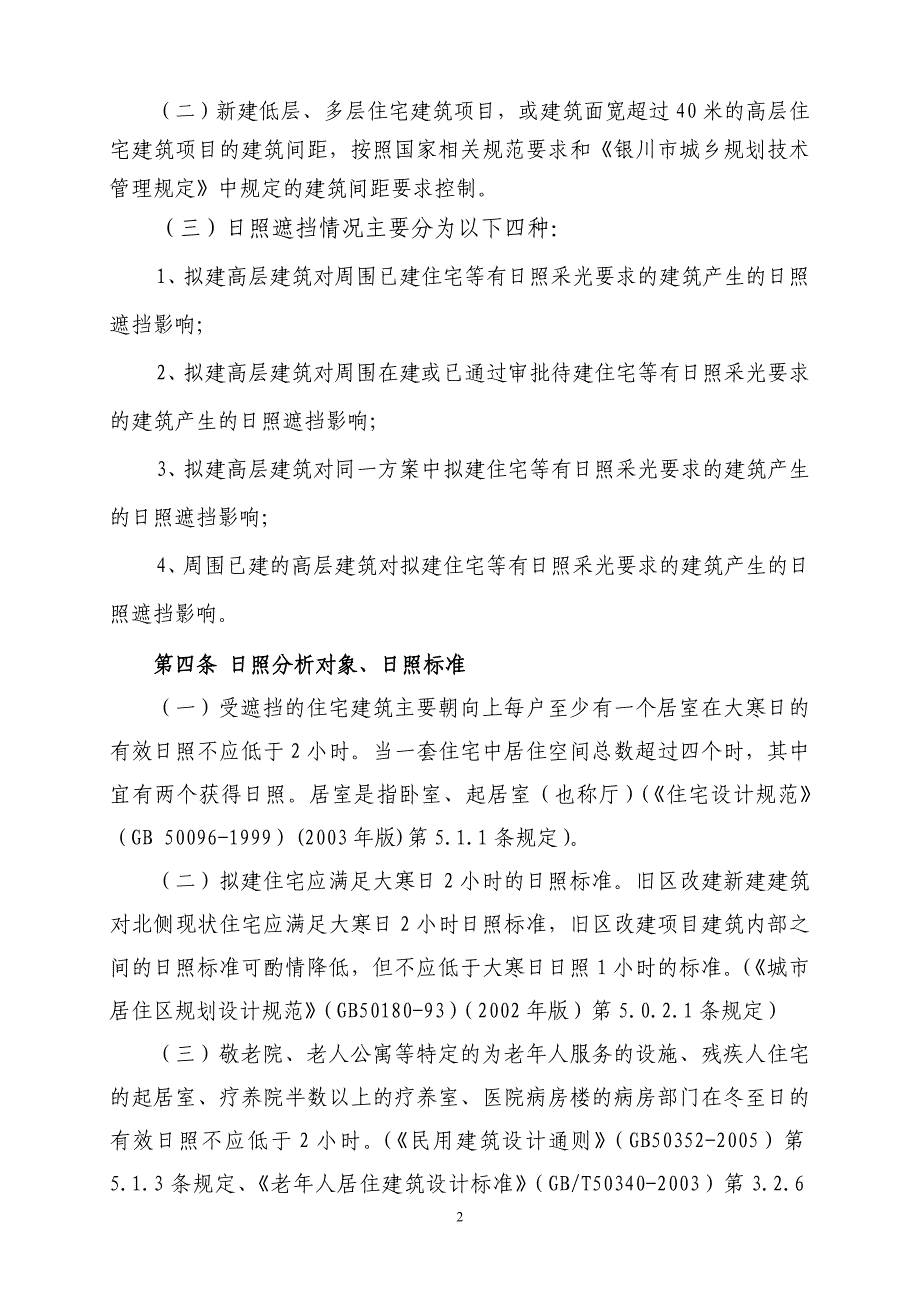 银川建筑工程日照分析技术管理规则-银川规划管理局_第2页