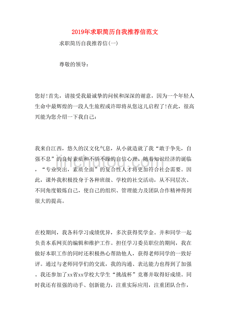 2019年求职简历自我推荐信范文_第1页