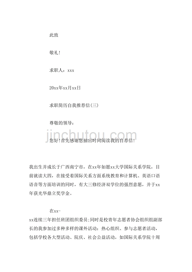 2019年求职简历自我推荐信范文_第4页