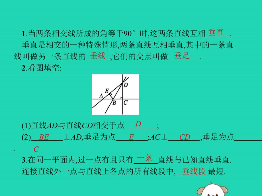 （福建专版）2019春七年级数学下册 第五章 相交线与平行线 5.1 相交线 5.1.2 垂线课件 （新版）新人教版_第2页