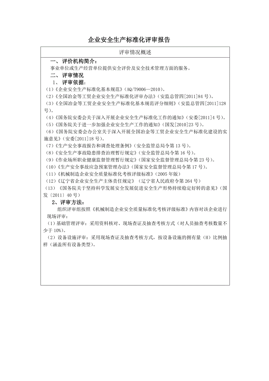 某某工厂安全生产标准化评审报告概要_第2页