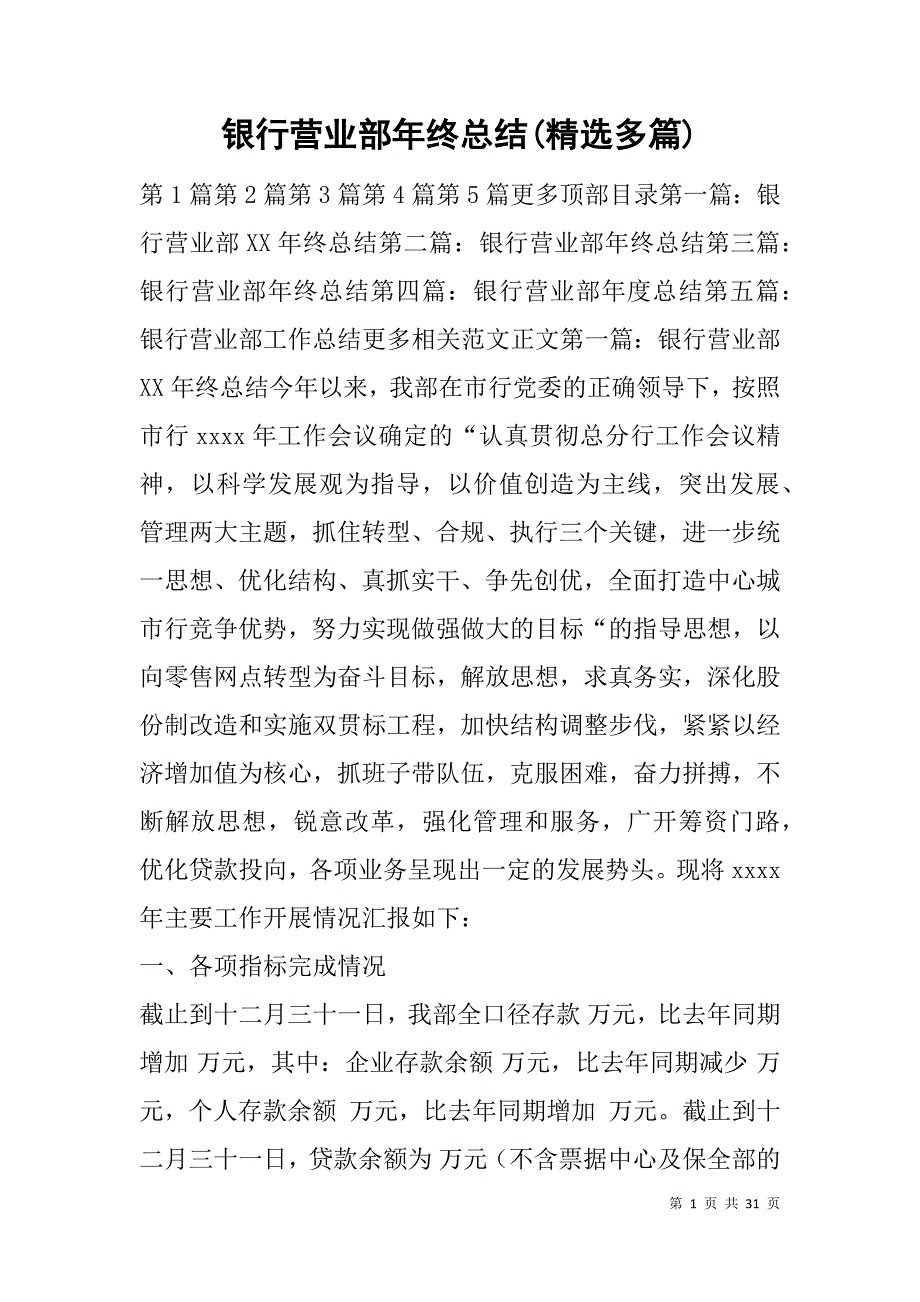 银行营业部年终总结(精选多篇).doc_第1页