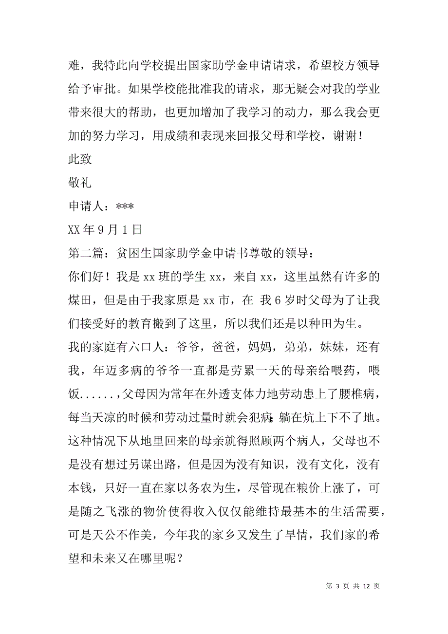 贫困生国家助学金申请书(精选多篇).doc_第3页